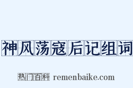 神风荡寇后记组词是什么意思的图片